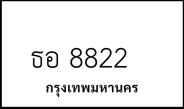 ธอ 8822
